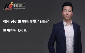 物业对外来车辆收费合理吗？