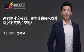 新老物业交接后，新物业直接来收费，可以不交或少交吗？